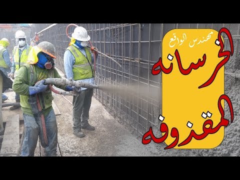 كبسولة هندسية 14 الخرسانة المقذوفة واستخداماتها  