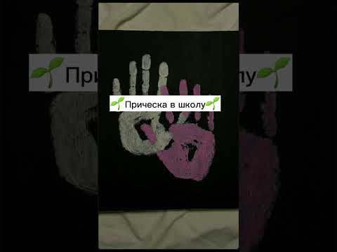 🌱Прическа в школу🌱