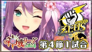 【#神域リーグ2024】第4節 第1試合 今日こそやるぞ！！【にじさんじ/桜凛月】