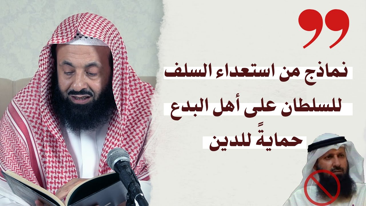 نماذج من استعداء السلف للسلطان على أهل البدع حماية للدين - رد على فيصل قزار || د. عبدالعزيز الريس
