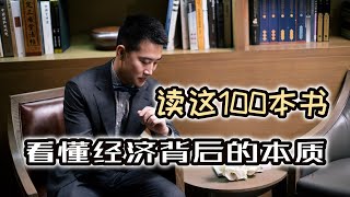 读这100本书，看懂经济和投资背后的底层逻辑！老王书房在YouTube上线啦！【汤山老王】
