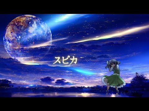 【東方改変PV】スピカ