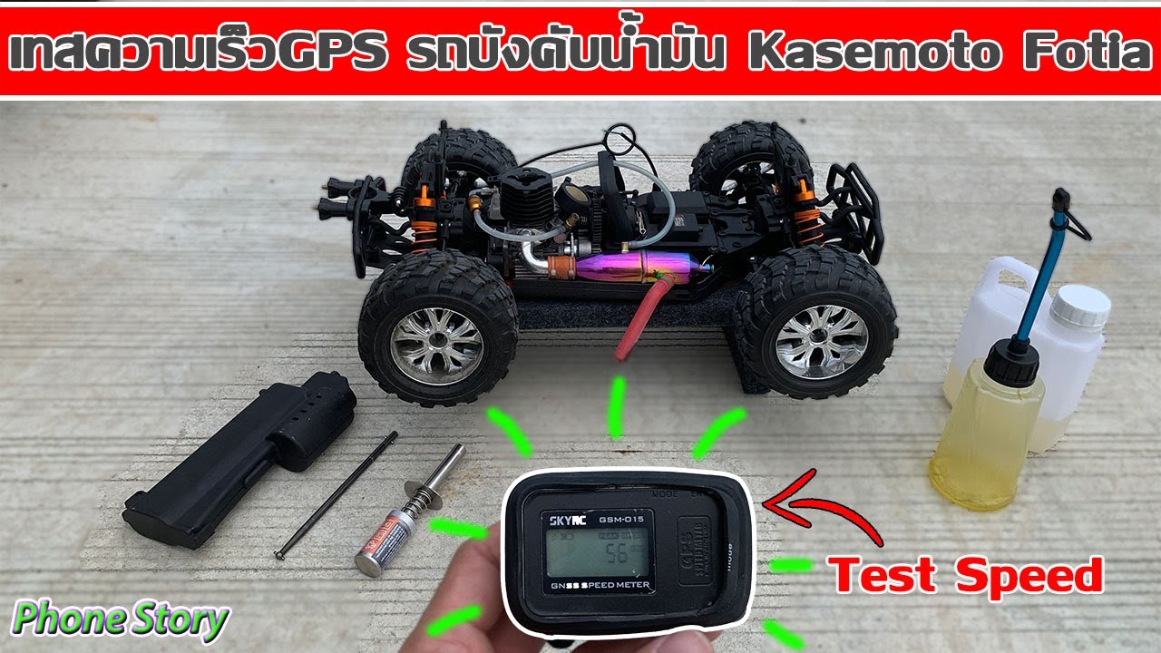 เทสความเร็วGPS รถบังคับน้ำมัน Kasemoto Fotia Nitro RC(Sh18 nitro enging Test Speed)