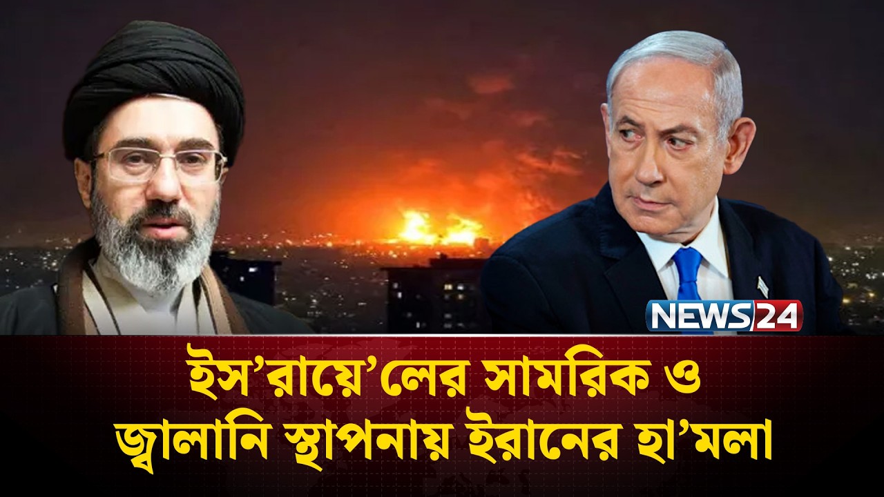 তেল আবিব ও হাইফায় ইরানের মু’হুর্মু’হু ক্ষেপ’ণা’স্ত্র আঘা’ত | Iran | Israel | NEWS24