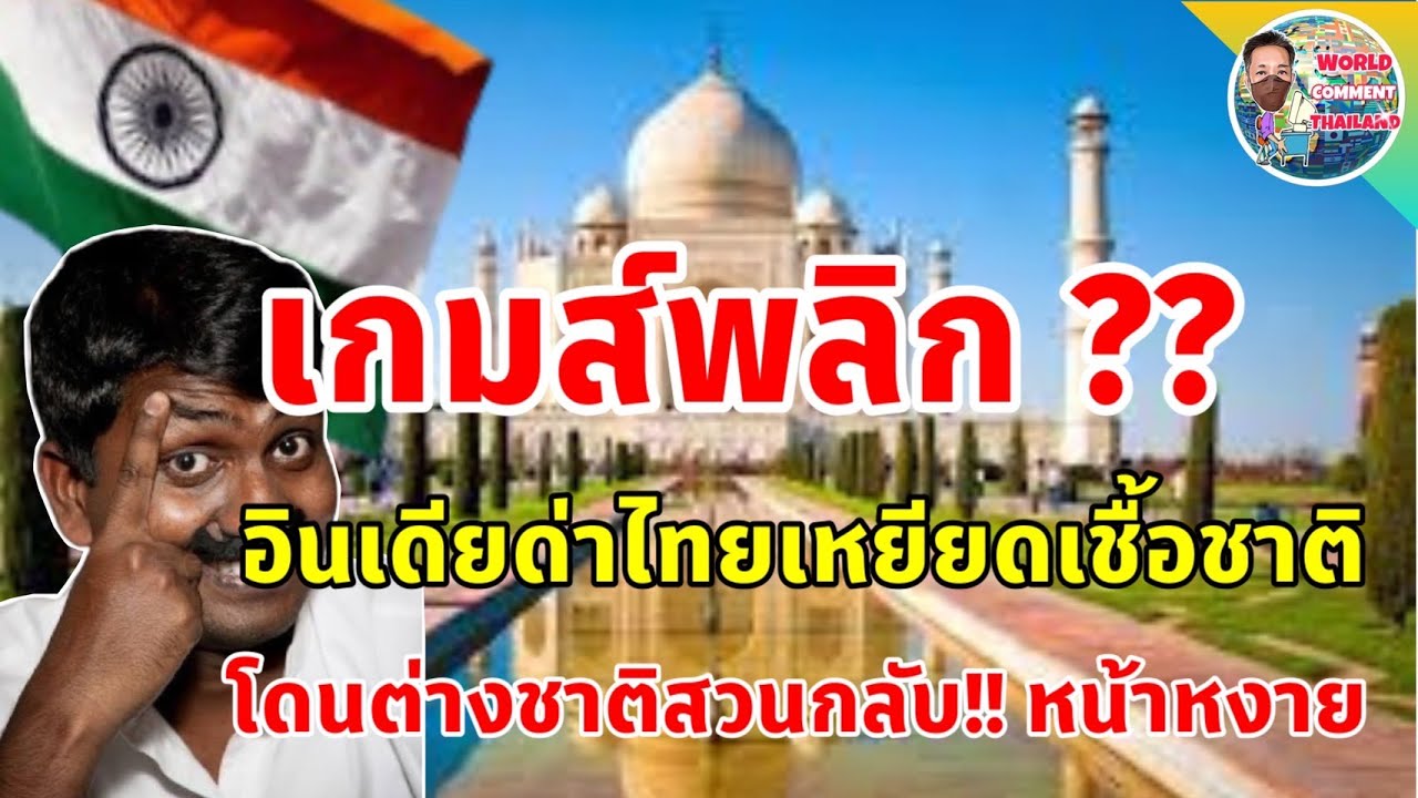 คอมเม้นต์ต่างชาติI คนไทยเหยียดเชื้อชาติ!!  อินเดียยุให้แบนเที่ยวไทย  ต่างชาติออกมาตอกกลับหน้าหงาย