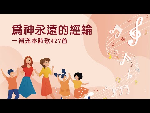 詩歌帶動唱｜為神永遠的經綸（補充本詩歌427首）