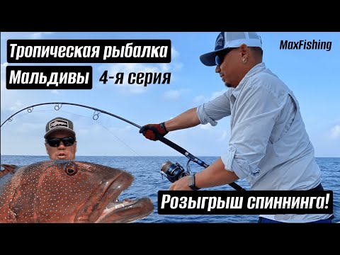 Тропическая рыбалка. Мальдивы. Серия 4. РОЗЫГРЫШ МОРСКОГО СПИННИНГА в конце ролика!