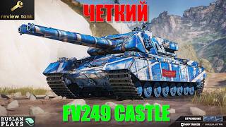 ОБЗОР FV249 CASTLE ✔️ ЗАЙДЕТ ВСЕМ И КАЖДОМУ