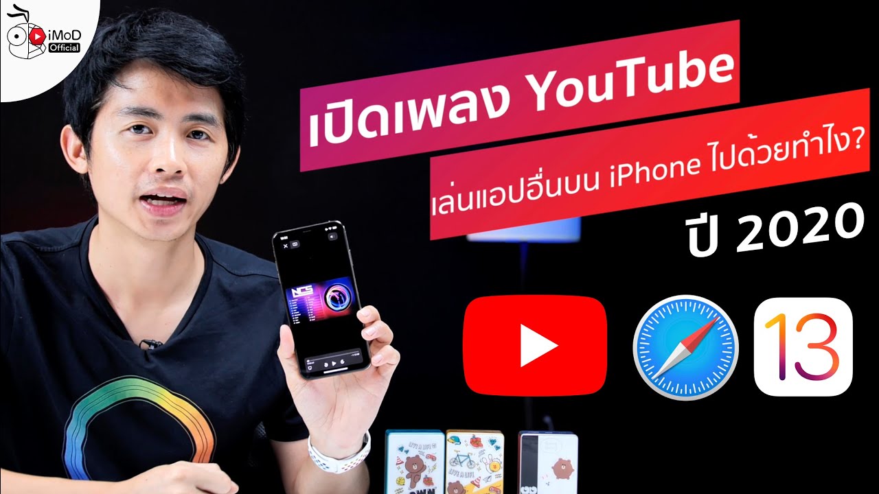 แอ ป ฟัง เพลง ใน ไอ โฟน  Update  เปิดเพลง YouTube เล่นแอปอื่นไปด้วย iPhone iOS 13 อัปเดต 2020