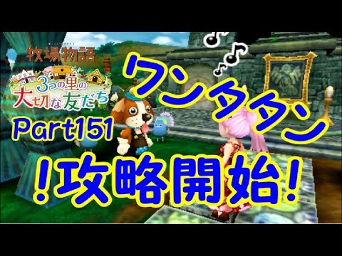 実況 Part151 牧場物語3つの里の大切な友達 Youtube 実況 Part151 牧場物語3つの里の大切な友達 Youtube