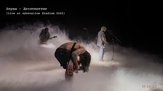 Нервы - Десятилетие (Live at Adrenaline Stadium 2020)