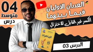 الدرس 03 : العددان الأوليان فيما بينهما - الكسر الغير قابل للإختزال السنة الرابعة متوسط 🥇