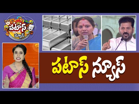 పటాస్ న్యూస్ | Patas News Full Episode | News Today | 10-12-2025 | 10TV News