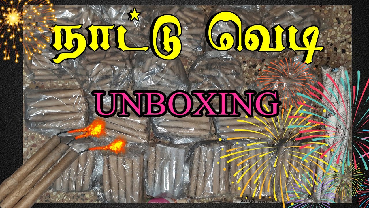 நாட்டு வெடி / Nattu Vedi / Village Crackers/ Unboxing video