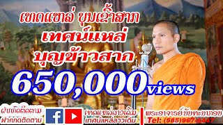 เทศน์แหล่ บุญข้าวสาก ເທດແຫລ່ ບຸນເຂົ້າສາກ (Official Video)