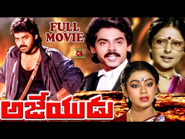 AJEYUDU | FULL MOVIE |  VICTORY VENKATESH | SHOBANA | TELUGU CINEMA CLUB class=