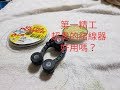 2019/04/17 貴深深的，第一精工FG結線器，我自己覺得好用。（連pe接pe也能穩定的編fg…