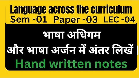भाषा अधिगम और भाषा अर्जन में अंतर||language learning and language acquisition||paper-03 lec-04||