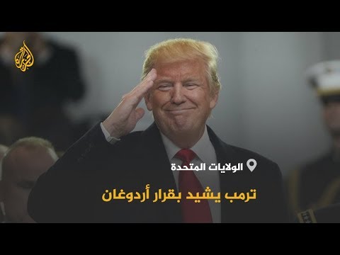 🇺🇸 🇹🇷 ترمب يرحب باتفاق وقف إطلاق النار شمال سوريا