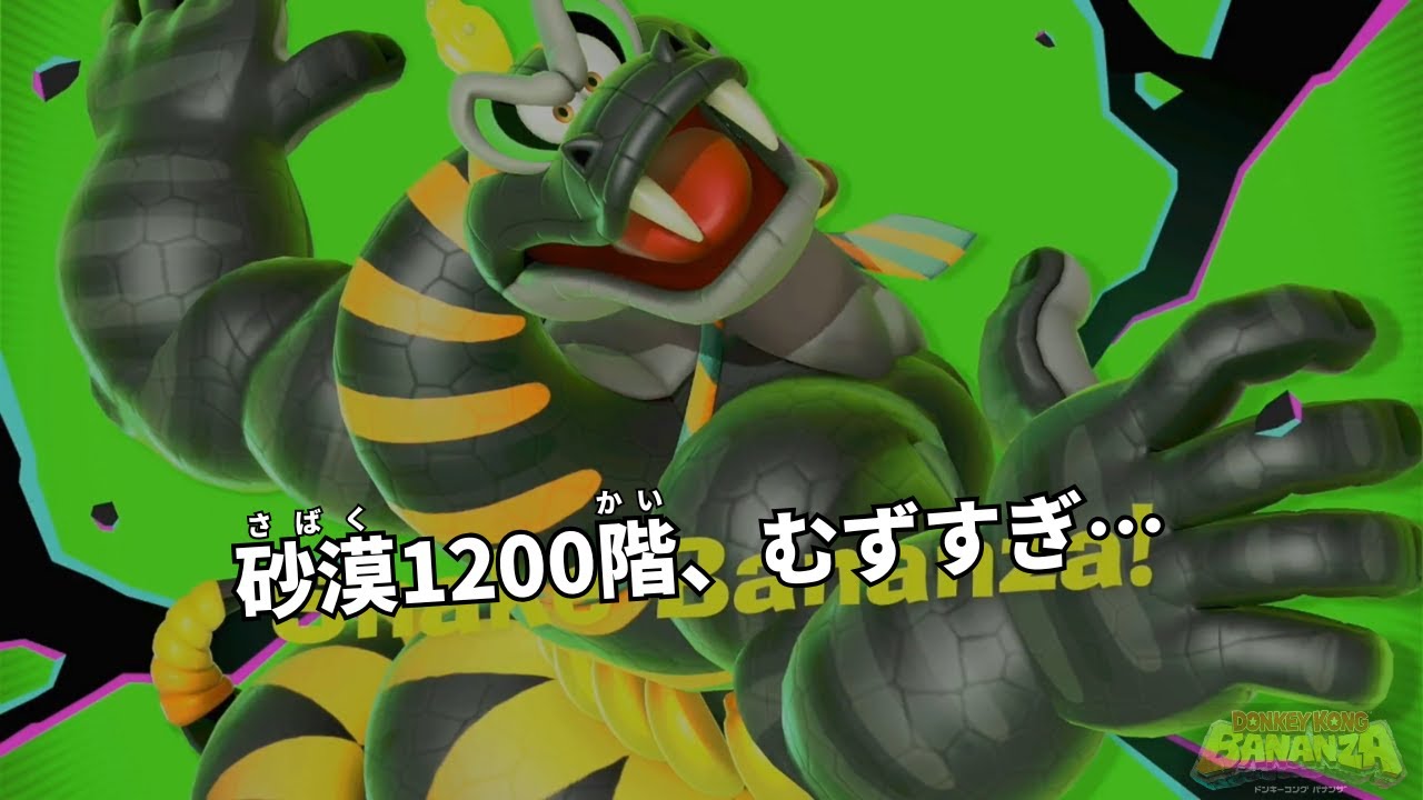 砂漠1200階、むずすぎ…【ドンキーコングバナンザ】