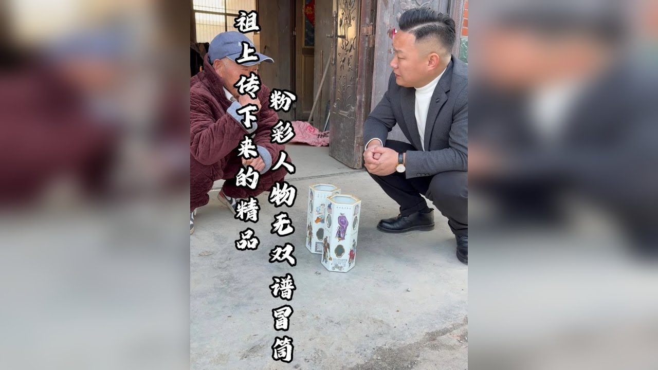 大爷祖上当官传下来的精品，粉彩无双谱冒筒！