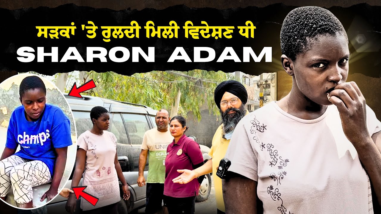 ਸੜਕਾਂ 'ਤੇ ਰੁਲਦੀ ਮਿਲੀ ਵਿਦੇਸ਼ਣ ਧੀ Sharon Adam