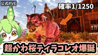 【ARK/ASA】#5 0.08%の激レアカラー！桜ティラコレオでスコーチドアースの全洞窟攻略するぞ