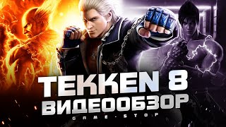 картинка: Обзор TEKKEN 8