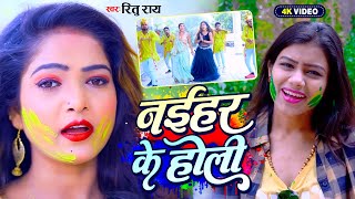 नईहर क हल Rai क सपरहट हल गत Nayihar Ke Holi Bhojpuri Song