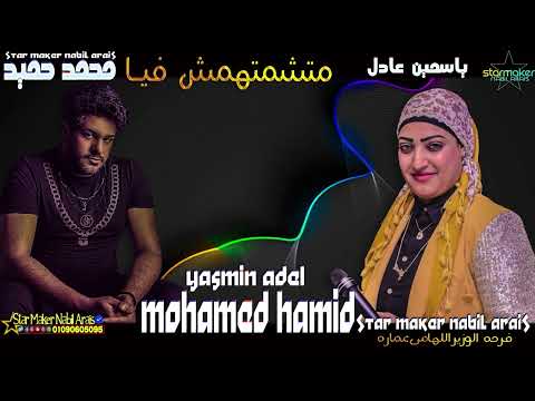 ياسمين عادل محمد حميد متشمتهمش فيا