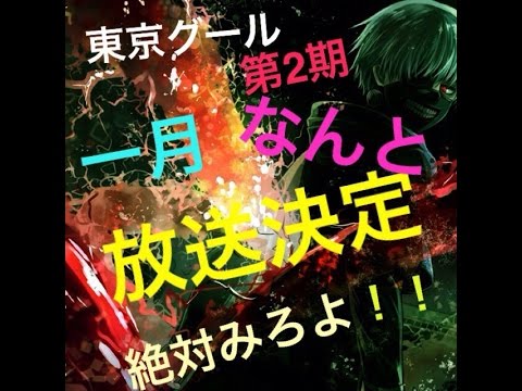 東京グールMAD