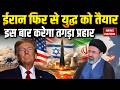 Iran US War: ईरान ने तैयार किए हथियार | US को मिलेगा भयंकर जवाब | Middle East में होगी तबाही | Trump