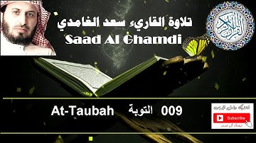 009 التوبة at-Taubah تلاوة القاريء سعد الغامدي Saad Al Ghamdi