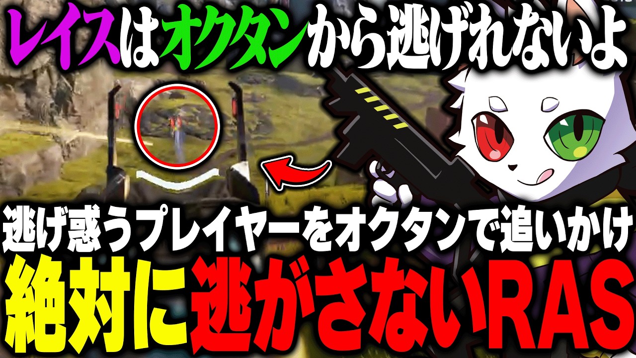 安置やRasから逃げ惑う敵をオクタンで追いかけ必ず〇す鬼プレイ【APEX】