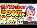 【有料級】新人vtuberが月に30万円稼げるまで伸びる方法徹底解説！【vtuber 伸び方 切り抜き】