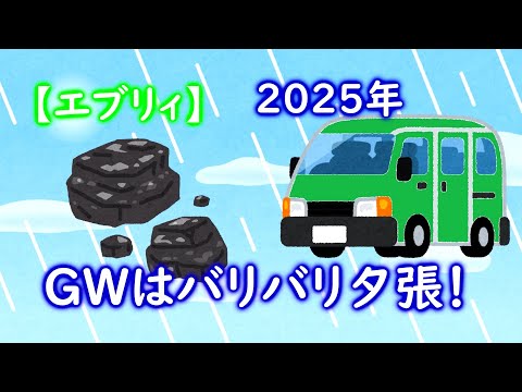 【エブリィ】2025年ＧＷはバリバリ夕張！