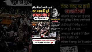 😢KYA YE SACH HAI? JANTAR MANTAR PROTEST: Lathi Charge Ke Baad STUDENT Ki Maut? #shorts #jantermanter