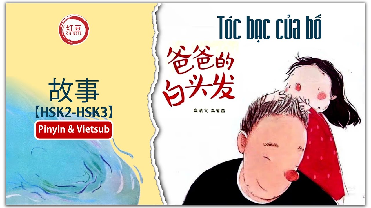 【HSK2-HSK3】故事: 爸爸的白头发 | Tóc bạc của bố | Vietsub & pinyin