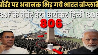 भारत-बांग्लादेश Border Tension 2026 | BSF vs BGB Face Off | Cooch Behar Border News😲