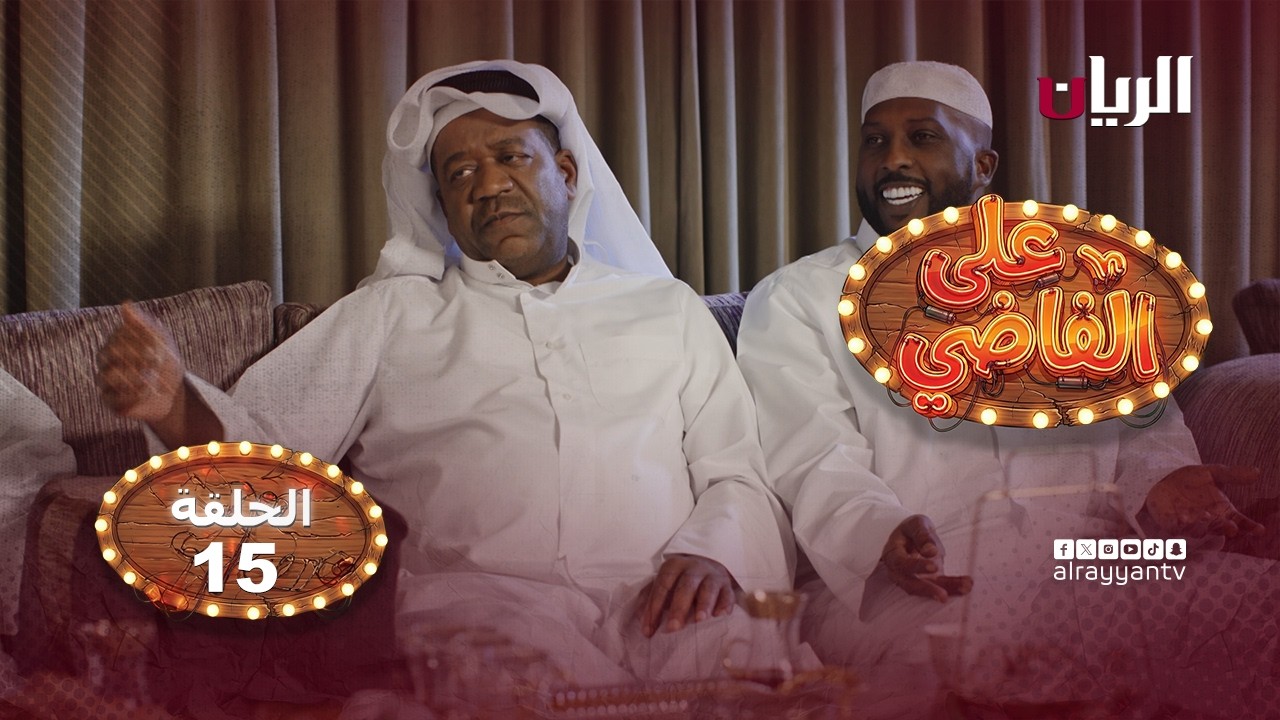 المسلسل الكوميدي على الفاضي - الحلقة 15