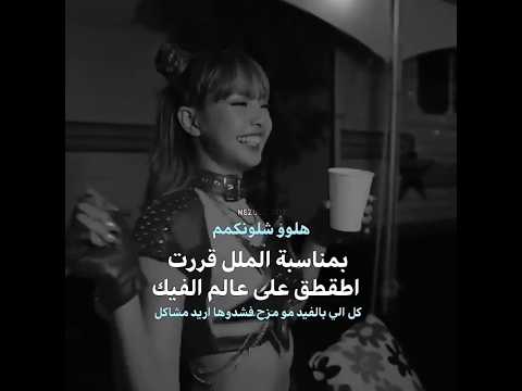 قررت اطقطق على عالم الفيك اخر وحدة فجرتها احبكم اكسبلور Blackpink عالم المكيف نرجس موفكرتي