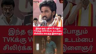 வாயை பார்த்த திமுக 😲🔥 தெரிக்கவிட்ட TVK மாணவர் 💥 | Vijay Speech | TVK Mass | Tamil Politics 2026