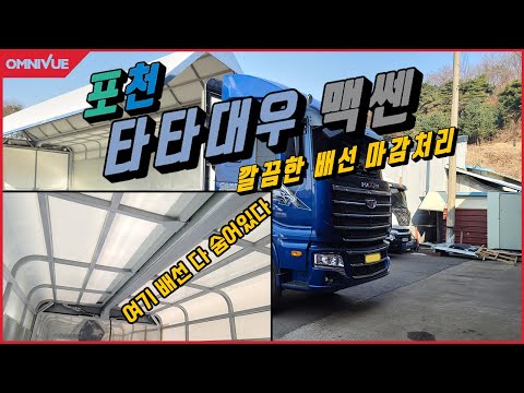 이렇게 깔끔한 배선마감 본적 있어? / 옴니뷰 NS4 3D 어라운드 뷰 / 타타대우 맥쎈 / 포천 출장작업