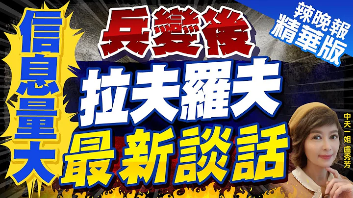 【盧秀芳辣晚報】俄外長批美國:這取決於誰在掌權 而誰在"試圖奪權" | 信息量大! 兵變後 拉夫羅夫最新談話@CtiNews  精華版 - 天天要聞