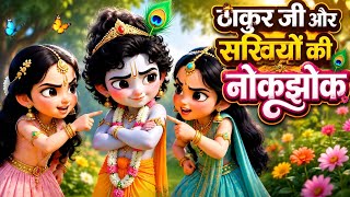 ठाकुर जी और सखियों की नोकझोक 😍 Katha by Indresh Upadhyay ji @BhaktiPath @BhajanSaar
