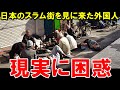 【海外の反応】「見ろ！これが日本のスラム街だ！」日本のスラム街の動画を作るために日本を訪れた外国人インフルエンサーが見た光景とは！？【JAPAN応援】