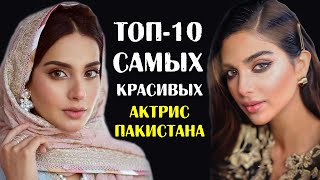 ТОП-10 самых красивых актрис Пакистана