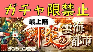 【パズドラ】緋炎の雲海都市最上階 ガチャ限禁止縛りでチャレンジ！