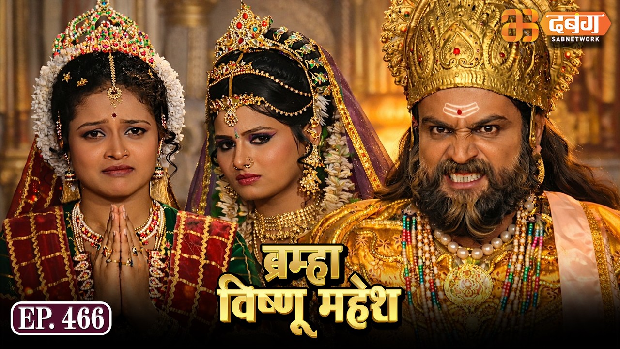 Bramha Vishnu Mahesh | ब्रह्मा विष्णु महेश | Dabangg TV | Ep 466