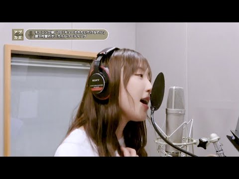 譜久村聖 (モーニング娘。'20)『ギューされたいだけなのに』ボーカルREC一本繋ぎ